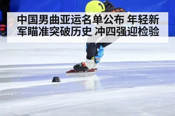 中国男曲亚运名单公布 年轻新军瞄准突破历史 冲四强迎检验