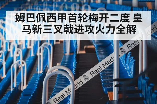 姆巴佩西甲首轮梅开二度 皇马新三叉戟进攻火力全解