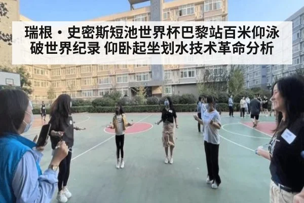 瑞根·史密斯短池世界杯巴黎站百米仰泳破世界纪录 仰卧起坐划水技术革命分析