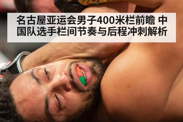 名古屋亚运会男子400米栏前瞻 中国队选手栏间节奏与后程冲刺解析