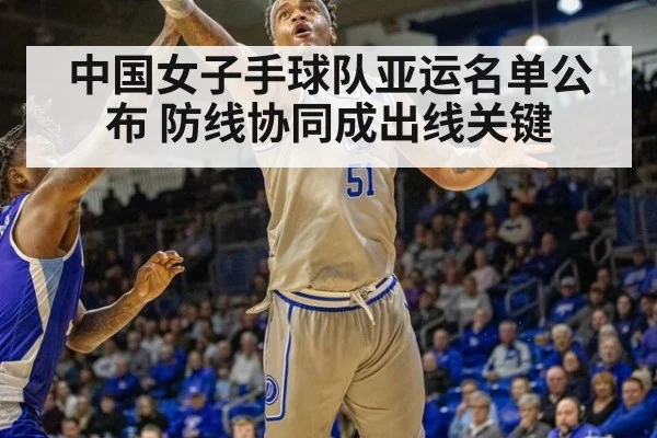 中国女子手球队亚运名单公布 防线协同成出线关键