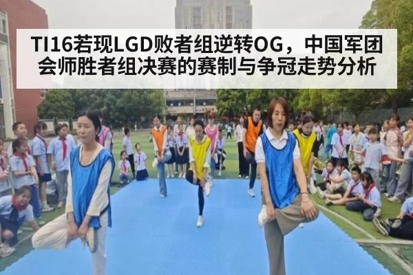 TI16若现LGD败者组逆转OG，中国军团会师胜者组决赛的赛制与争冠走势分析
