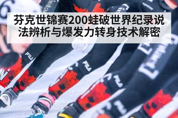 芬克世锦赛200蛙破世界纪录说法辨析与爆发力转身技术解密