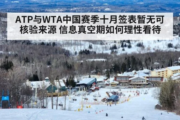 ATP与WTA中国赛季十月签表暂无可核验来源 信息真空期如何理性看待